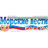 Морские вести России