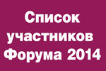 Список участников Форума 2014