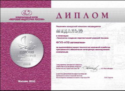 Награждение лауреатов отраслевого конкурса на Форуме «Морская индустрия России - 2010»
