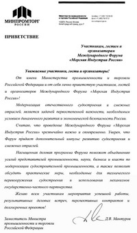 Salutation of Deputy Minister of Industry and Trade of the Russian Federation D.V.Manturov