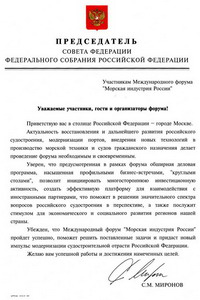 S. M. Mironov, Chairman Of The Council Of Federation Of The Federal Assembly Of The Russian Federation greeted guests, participants and sponsors of Marine Industry of Russia International Forum